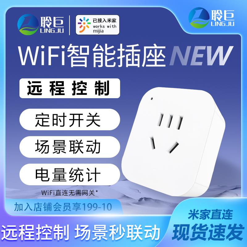 米家直连wifi智能插座远程控制定时开关电量统计无需网关10A插座
