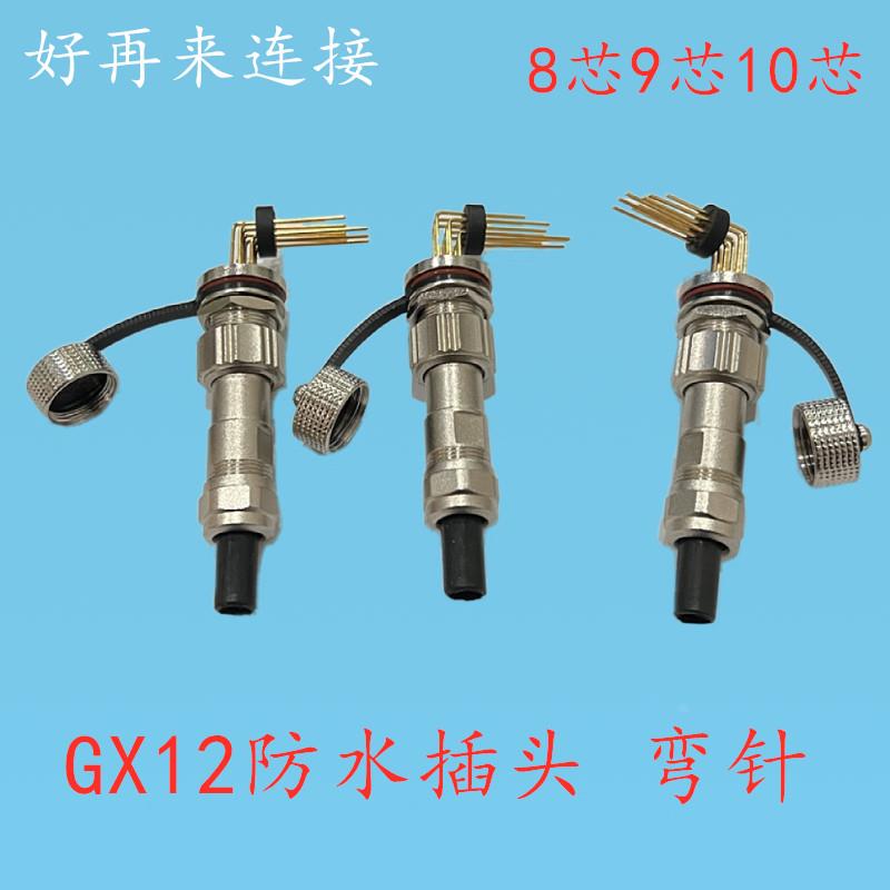 防水GX12弯针8芯9芯10芯航空插头90度弯针连接器线路板PCB焊板式