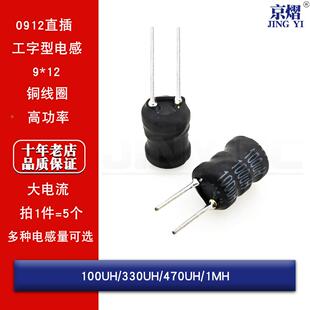 9*12工字型功率电感器线圈 0912直插大电流100UH 330UH 470UH 1MH