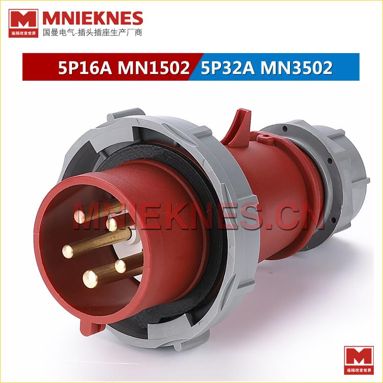 正品5芯16A工业插头 MNIEKNES防水插头MN1502三相五线插头3P+N+E