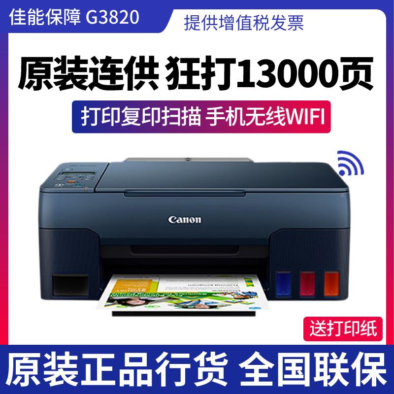 佳能G2810 3810彩色喷墨连供式无线WiFi照片打印复印扫描A4一体机