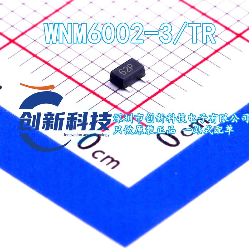 MOS场效应管 WNM6002-3/TR N沟道 丝印62P 晶体管 WNM6002 SOT323