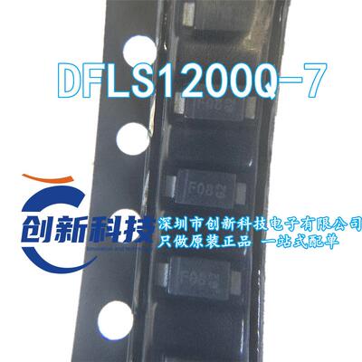 全新原装DFLS1200Q-7 丝印F08 PowerDI123 肖特基二极管 现货