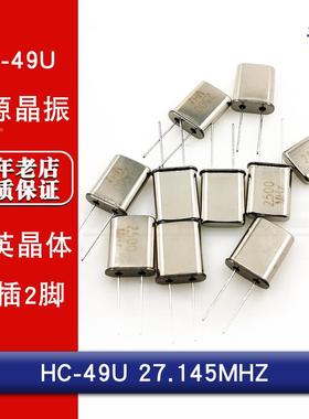 晶振 27.145MHZ 直插两脚 HC-49U 无源  谐振器