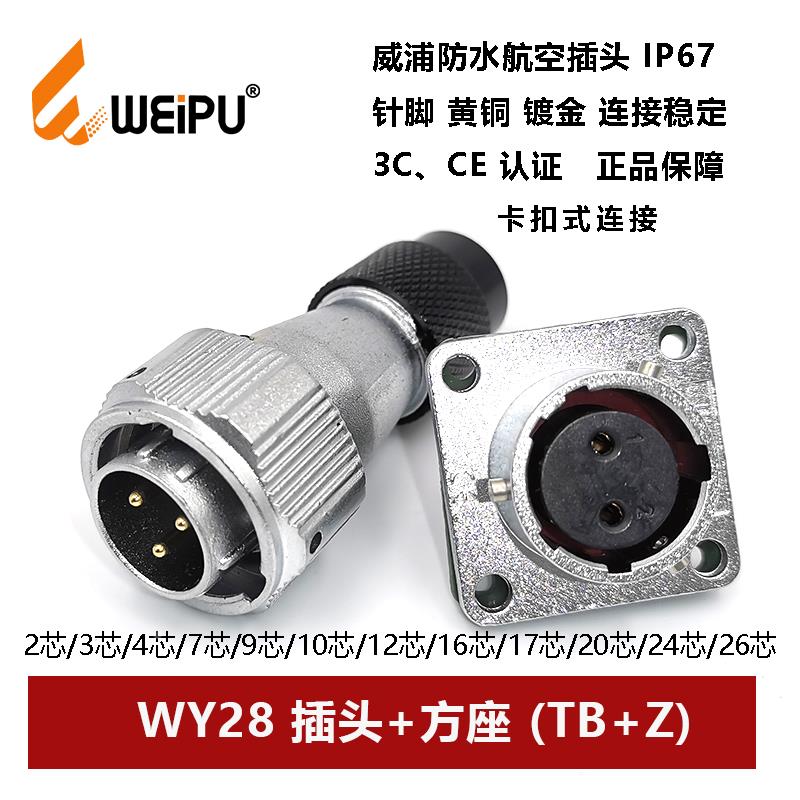威浦防水航空插头方座WY28TB/Z -2-3-4-7-10-12-16-17-20-24P26芯