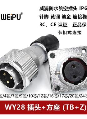 威浦防水航空插头方座WY28TB/Z -2-3-4-7-10-12-16-17-20-24P26芯