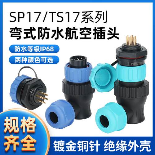 SP17/TS17 防水航空插头插座连接器 弯头2P-3-4-5-6-7-9-10芯
