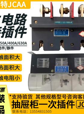 倍斯特JCAA主电路一次接插件250A/400A/630A抽屉式开关柜动静触头