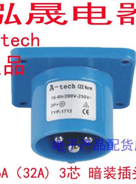 正品泓晟A-tech工业插头暗装插座 16A3芯 220V TYP1701A TYP1713