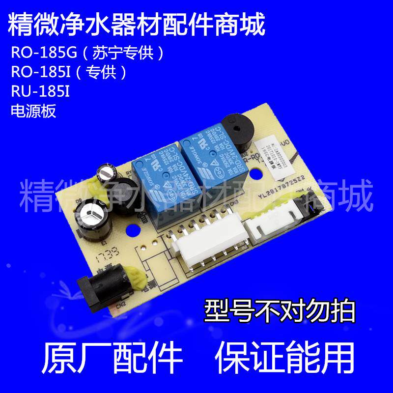 净水器反渗透饮水机RO RU-185G/I电脑电源控制板净水机主版配件