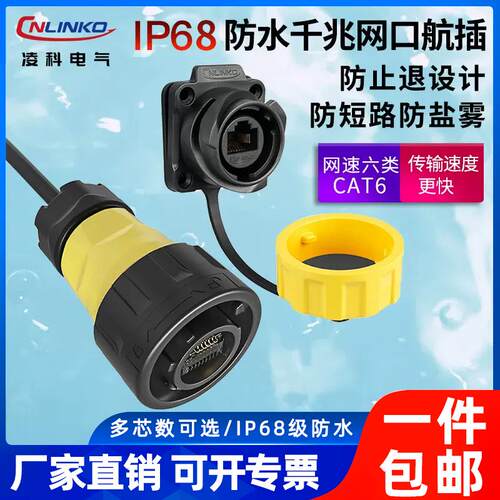 凌科CNLINKO防水圆形rj45直通面板网络航空插头 网口防水接头IP68
