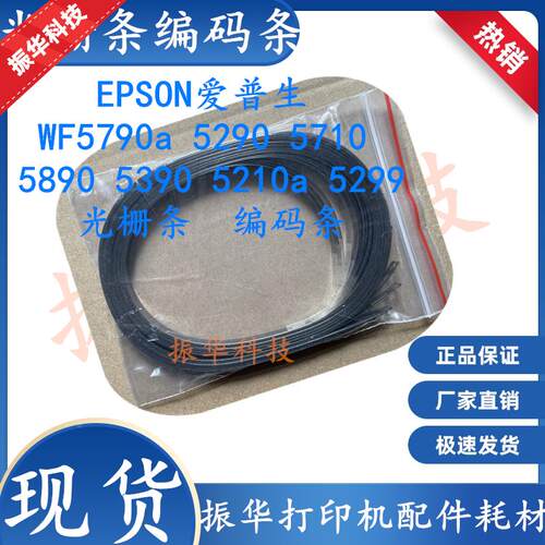原装EPSON爱普生WF5790a 5290 5710 5890 5390 5210a M5299光栅条
