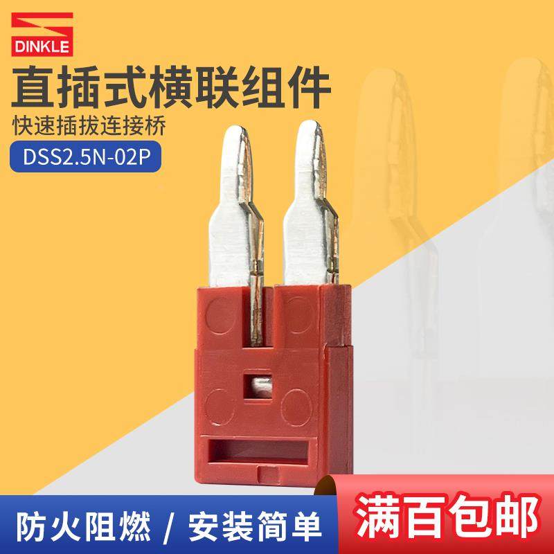 DSS2.5N-02P町洋插拔桥接件导轨端子排连接片2位横联组件短接片
