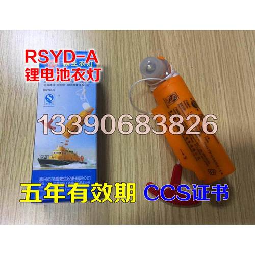 RSYD-A锂电池救生衣灯 锂电池衣灯 船用救生衣灯 海水电池衣灯