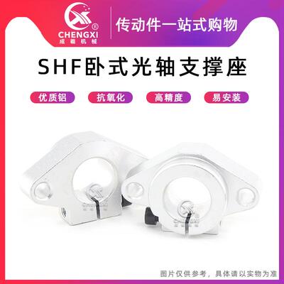 CX卧式光轴支撑座支架SHF8 10 12 13 16 20 25 30 35 40 50 60