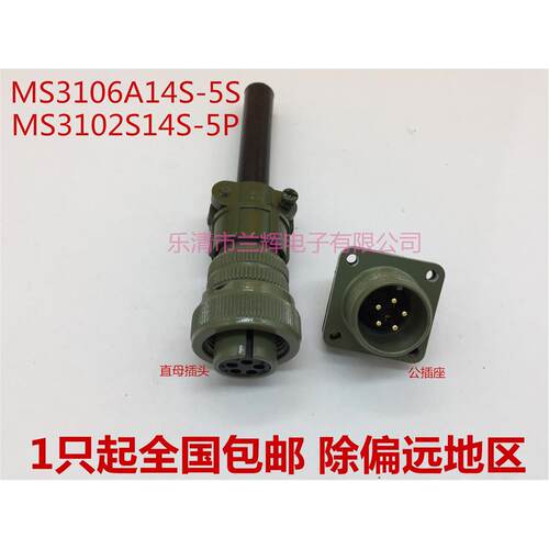 5015美军标防水航空插头插座 5芯 MS3106A14S-5S MS3102A14S-5P
