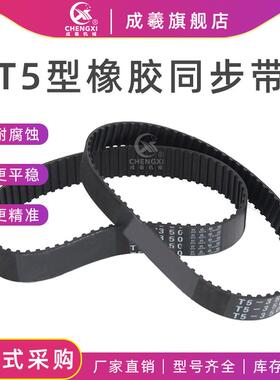 T5橡胶同步带T5 1200 1210 1215 1230 1250 1270 1275 1300 1325