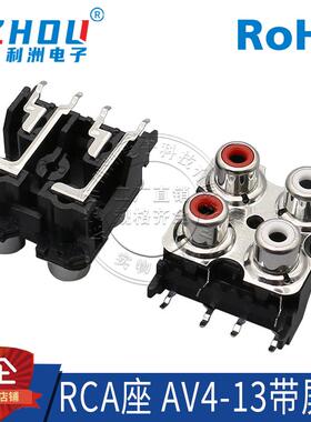 AV插座 RCA插座 4孔 6脚插件 音频插座 AV莲花座 AV4-13带屏蔽