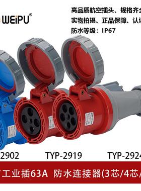 WEIPU威浦TYP2902-2919-2924工业插座63A3芯4芯5P防水IP67连接器
