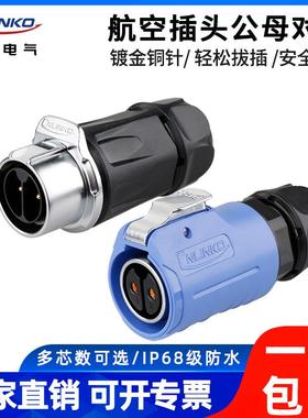 航空插头公母对接凌科LP-20户外电源快速接头电线防水插座2-12芯