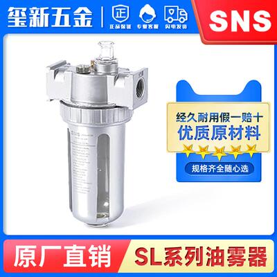 SNS神驰气动油雾器SL300气源处理件油雾过滤器压缩空气油雾器