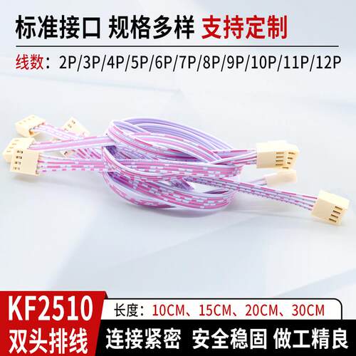 KF 2510红白排线 2510端子线 电子连接线 双头 2P3P4P5P6P8P～12P