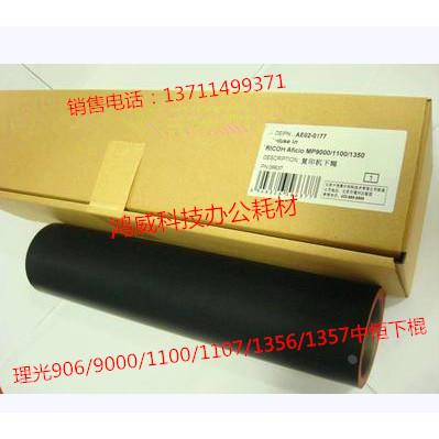 理光1350 MP906 907 1100 9000 1356 1357 1107中恒定影下棍