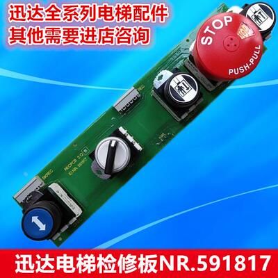 迅达3300 3600电梯检修板ID.NR.591817按钮板/RECPCB 2.Q