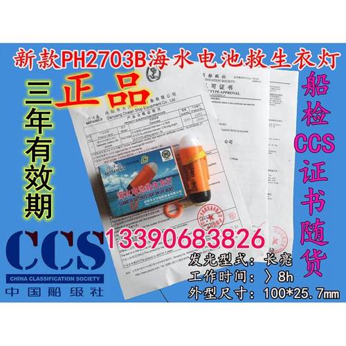 PH2703B海水电池救生衣灯 RSYD-A锂电池救生衣灯 保温服救生服灯