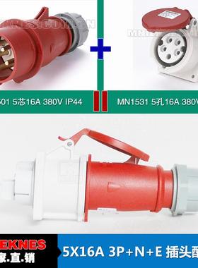 5芯16A插头配暗座 MN国曼电气 工业插头1501 暗装插座1531 IP44