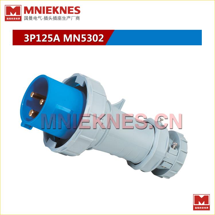 3芯125A工业插头 MNIEKNES防水工业插头 IP67 5302单相三线2P+E