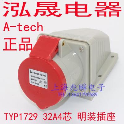 正品泓晟A-TECH工业插头明装插座连接器IP44 32A4芯 380V TYP1729