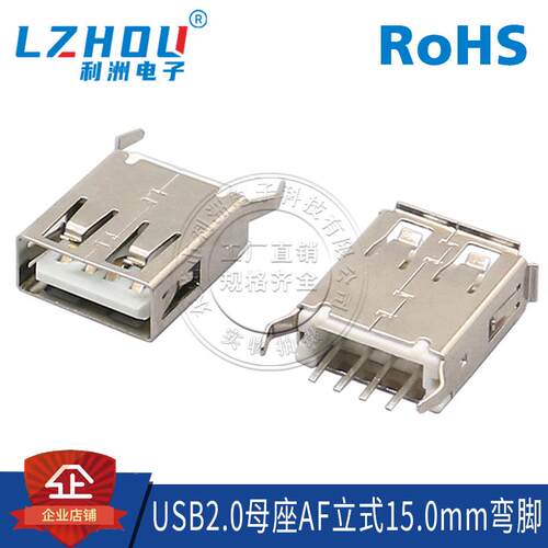 USB2.0 A型母座 AF180度 15.0mm 立式直脚 弯脚 卷边/直边 全包