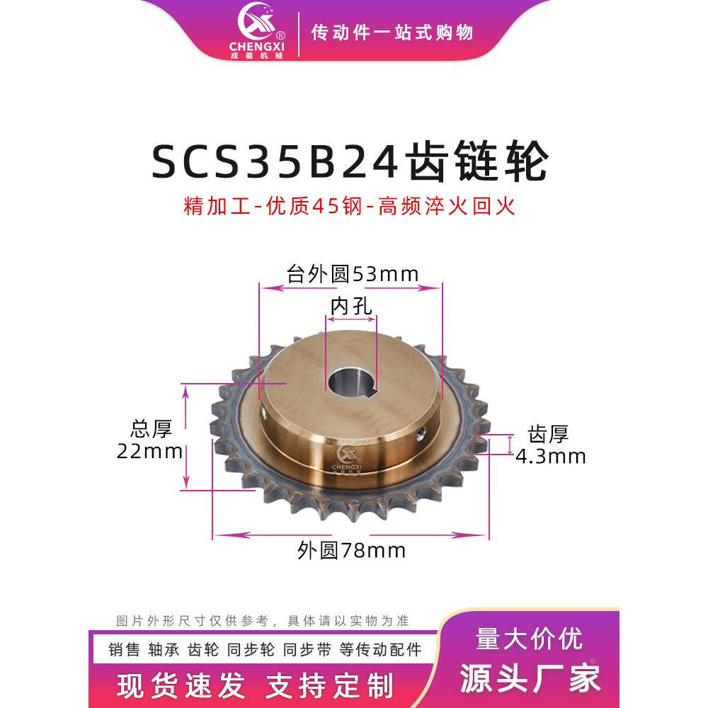 SCS高品质成型孔链轮3分5 35B24齿 06C24T外径78精车内孔键槽顶丝