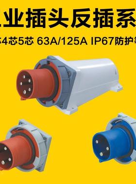 SFE上丰工业插座暗装明装器具插头连接器3芯4孔5针63A反式插IP67