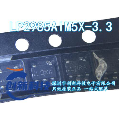原装LP2985AIM5X-3.3 LP2985AIM5-3.3 丝印：LORA SOT23-5 稳压器
