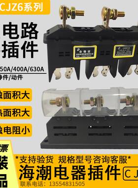 海潮GCK GCS低压抽屉柜一次接插件主电路动CJZ6-B-3-125 400A630A
