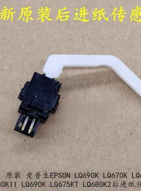 适用 爱普生EPSONLQ690K 675KT 680KII 106KF 2680K后进纸传感器