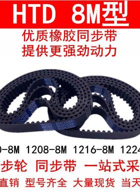 同步带1200-8M 1208-8M 1216-8M 1224-8M 橡胶同步皮带8M同步轮带