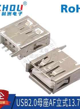 USB连接器A型立式直脚180度2.0AF母座USB母座13.7mmUSB连接器接口