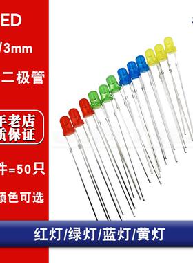 LED灯珠 3MM/F3 绿发绿色 红色 蓝色 黄色 直插发光二极管高亮