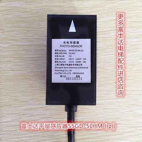 电梯配件|富士达平层感应器|光电开关|SSGD-1LHM(z)/5LHM(z)|包邮