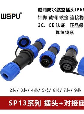 威浦WEIP航空插头对接座SP13-2-3-4-5-6-7-9芯螺纹锁紧防水IP68