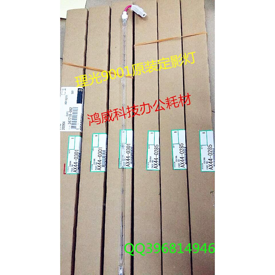 理光AF9001原装定影灯AX44-0301/AX44-0285 MP9001灯管