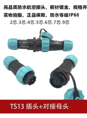 防水航空插头对接插头TS13 2孔3 4 5 6 7针9芯SP13工业连接器IP68