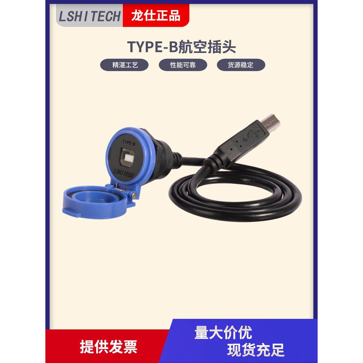 LSHITECH龙仕TYPE-B航空插头 工业USB方形打印机口数据防水延长线,搬运/仓储/物流设备,其他起重搬运设备,淘宝优惠券,粉丝福利购,淘宝优惠卷