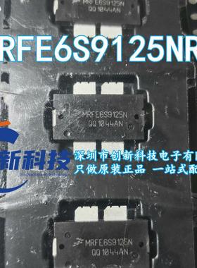 MRFE6S9125NR1 MRFE6S9125N 高频管 SMD 全新原装 电子元器件配单