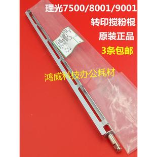 6001 8000 7001 8001 7502转印架废粉搅拌杆 原装 9001 理光MP7500