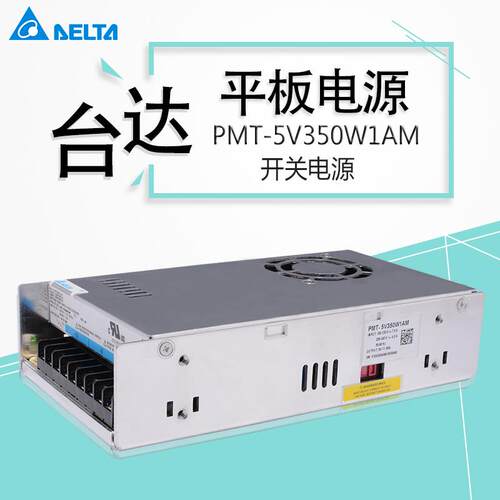5V60A开关电源PMT-5V350W1AM 1AMB台达原装开关电源LED 电源台达