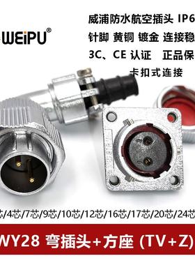 威浦航空弯式插头方座WY28TV+Z-2-3-4-7-10-12-16-17-20-24P26芯